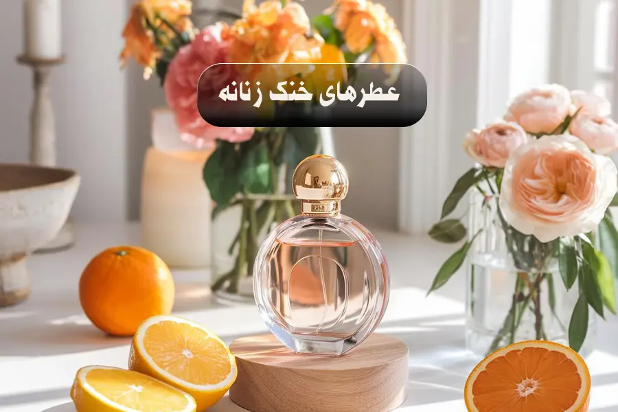 عطر خنک زنانه